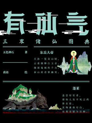 cover image of 有仙气
